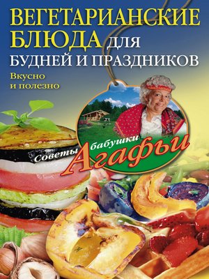 cover image of Вегетарианские блюда для будней и праздников. Вкусно и полезно